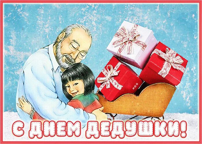 С днем дедушки картинки. Открытки с днём дедушки. Есть ли день дедушек. С днем дедушки. Есть ли день дедушек.