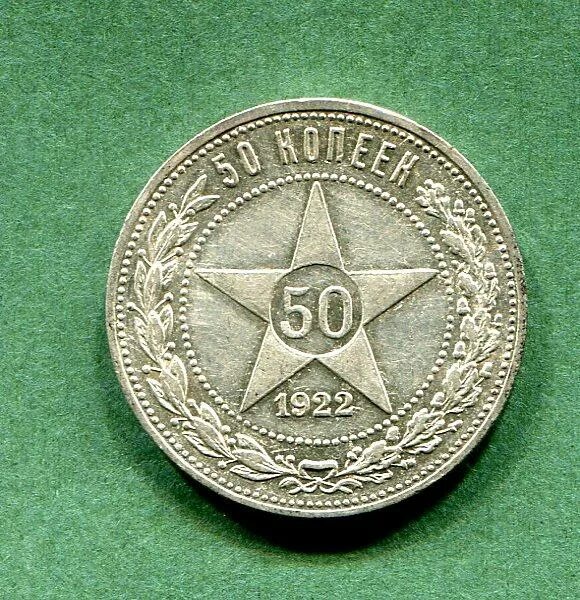 50 копеек 1922. монета 50 копеек 1922. полтинник серебро 1922. 50 копеек 1922 at ms 66. монета ссср 50 копеек 1922.