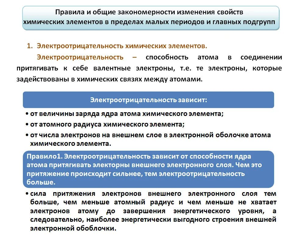 Изменение электроотрицательности в периодах. Электроотрицательность радиус металлические свойства. Электроотрицательность в пределах главной подгруппы сверху вниз. Как уменьшается атомный радиус электроотрицательность.