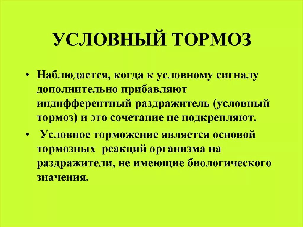 Условный это. Условный тормоз. Условный тормоз пример. Торможение условный тормоз. Условное торможение примеры.