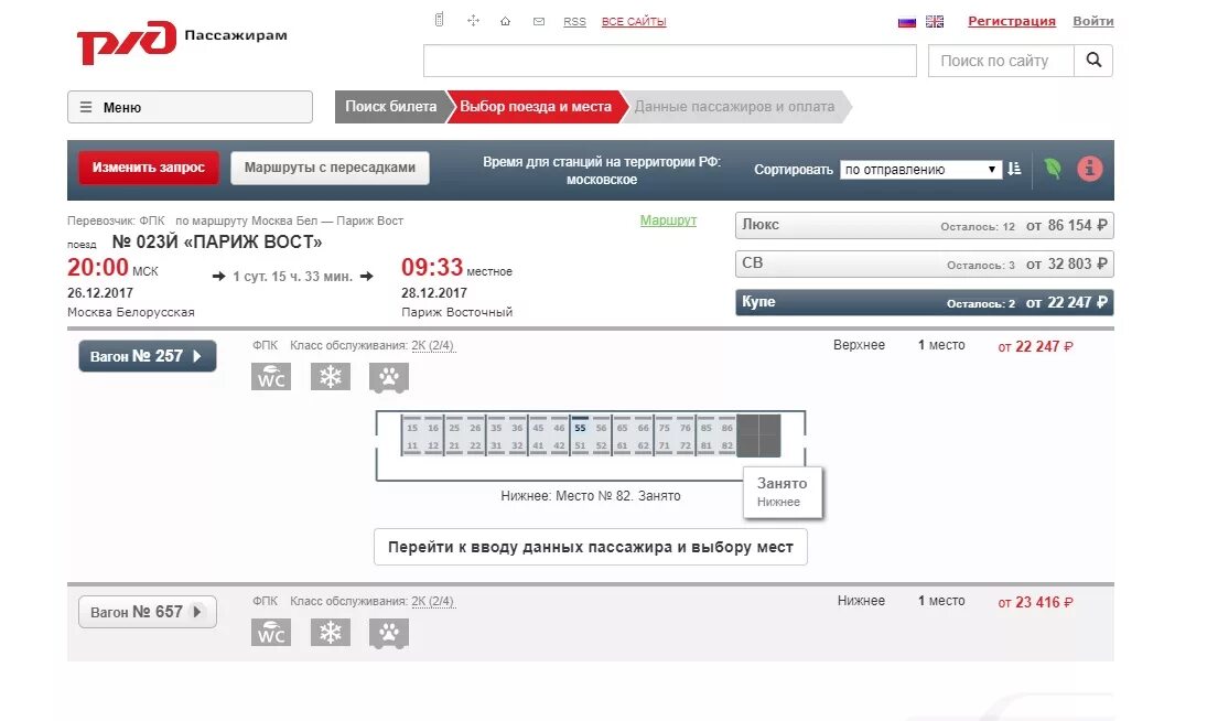 Поезд Москва Париж. Расписание поездов из Парижа. Поезд Москва-Париж расписание. Поезд 023й.