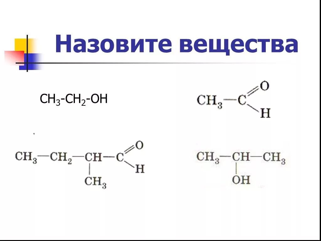 Сн3 сн2 он h2so4 t. Сн2 сн сн2 сн3 он он название. сн 3 – сн – сн(он) – сн 2 – сн 2 – сн 3. сн3сн2он. сн3-сн2-сн2-он.