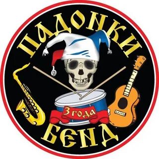 Падонки