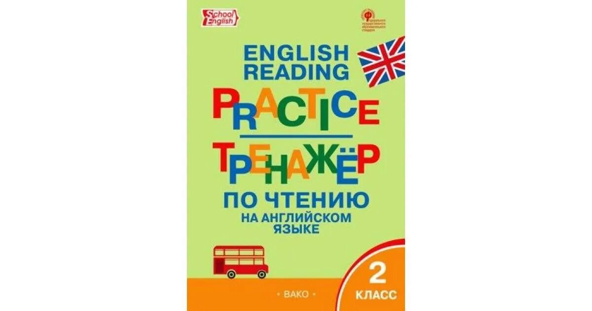 Английский язык тренажер второй класс. Тренажер по чтению Вако. Тренажер по чтению 2. Тренажер по чтениюанглийския язык. Тренажер по чтению английский.