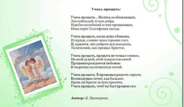 Учись прощать молись за обижающих автор. Стихотворение учись прощать. Пастернак учись прощать стих.