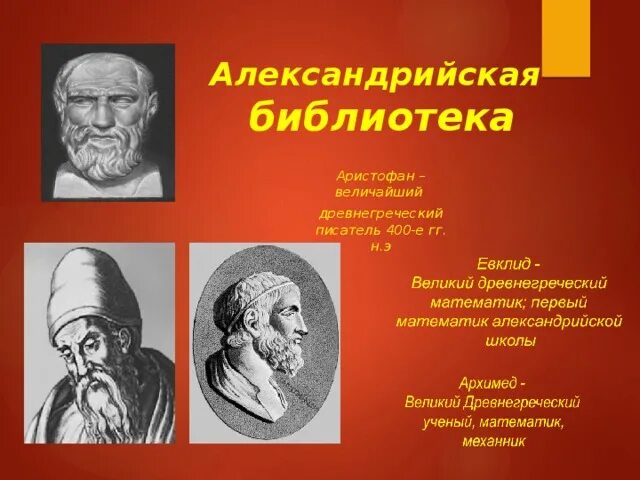 Описать рисунок в библиотеке александрии история. Александрийская библиотека Евклид. Аристофан Александрийский картинки. Александрийской библиотеки филолог Аристофан.. Политические взгляды Аристофана.