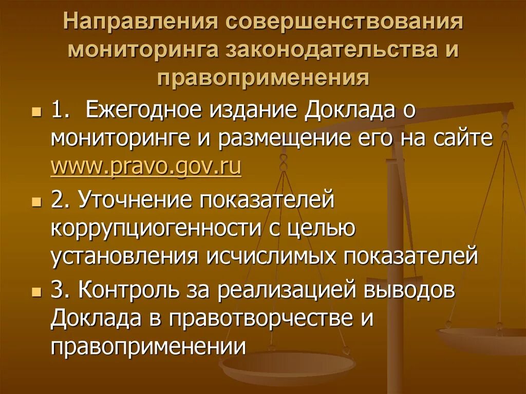 Принципы правоприменения. Системность осуществления мониторинга правоприменения. Структура мониторинга правоприменения. Направления совершенствования законодательства. Методы правоприменения.