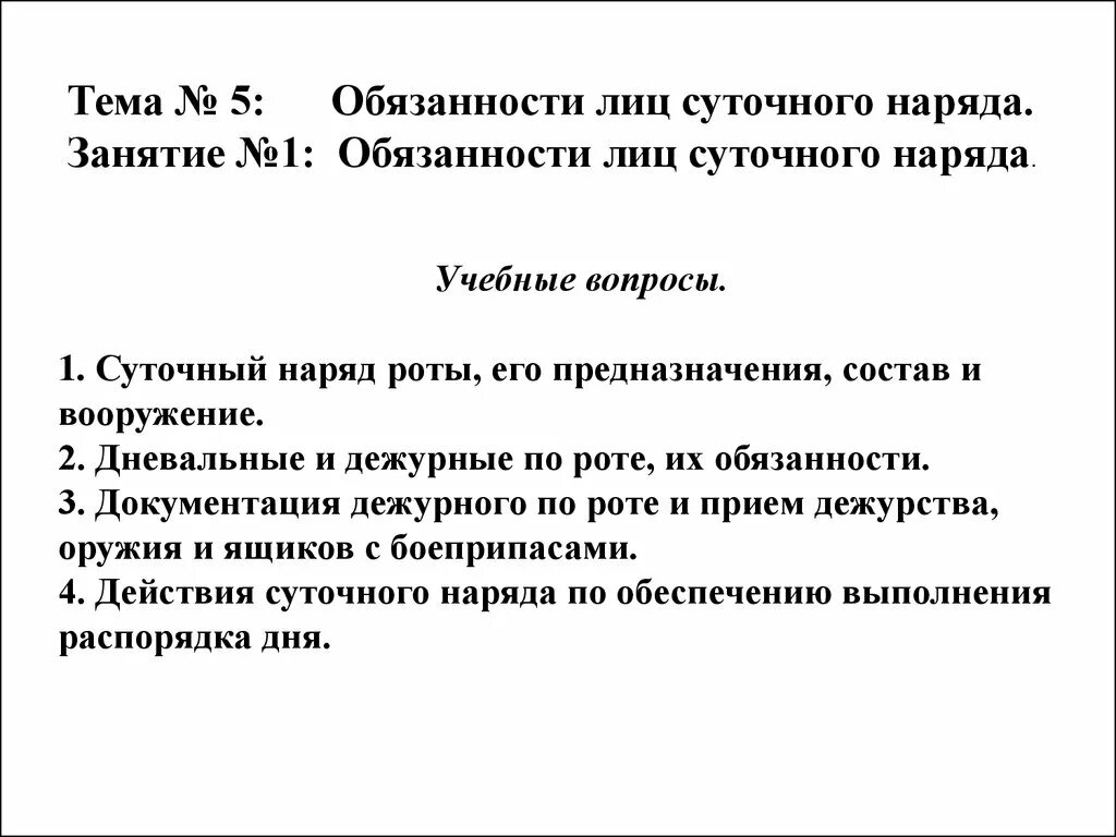 Обязанности суточного наряда. Обязанности лиц суточного наряда. обязанности лиц суточного наряда части. конспект обязанности лиц суточного наряда. изучение обязанностей лиц суточного наряда.