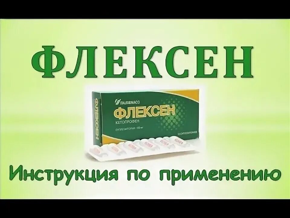 Флексен свечи. Флексен свечи ректальные. Флексен капсулы. Флексен капсулы инструкция.