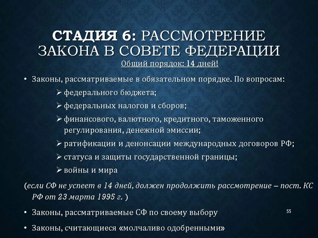 Совет законодательства рф. Рассмотрение законов в Совете Федерации. Рассмотрение законопроекта в Совете Федерации. Стадии рассмотрения законопроекта в Совете Федерации. Совет Федерации законы.