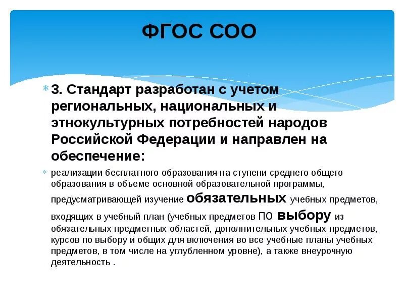 ФГОС. Стандарт среднего общего образования. ФГОС разработан с учетом. Требования ФГОС среднего общего образования. Требования фгос ооо и соо