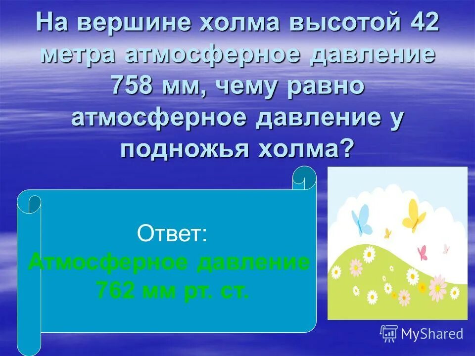 Задачи на нахождение атмосферного давления. Атмосферное давление у холма. Физика атмосферное давление задачи. Ст. Определите атмосферное давление у подножия холма.