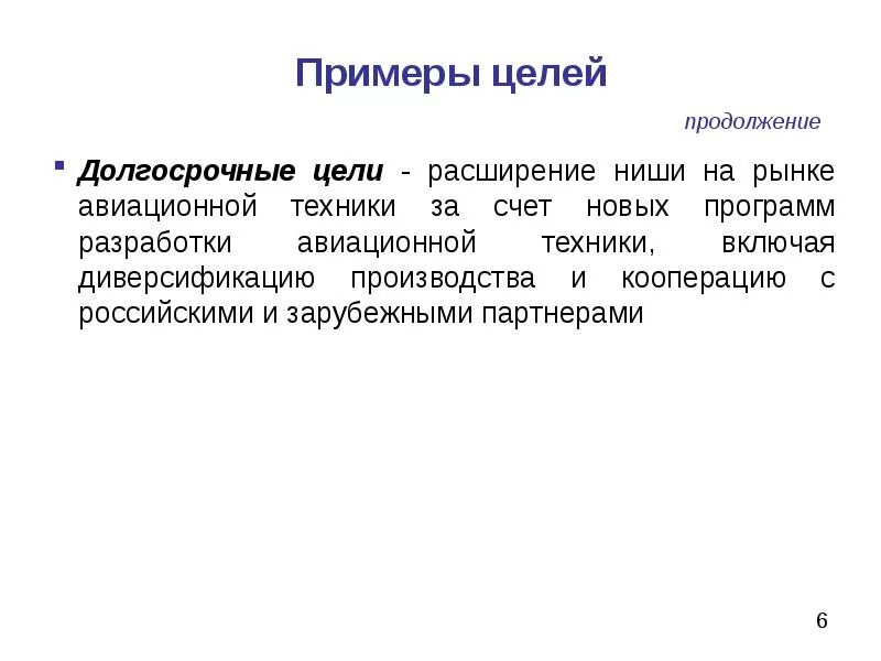 Долгосрочные цели примеры. Долгосрочные цели организации примеры. Долгосрочные цели на производстве. Мои долгосрочные цели примеры. Политика цели образец