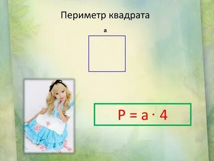 Найдите периметр квадрата со стороной 13см