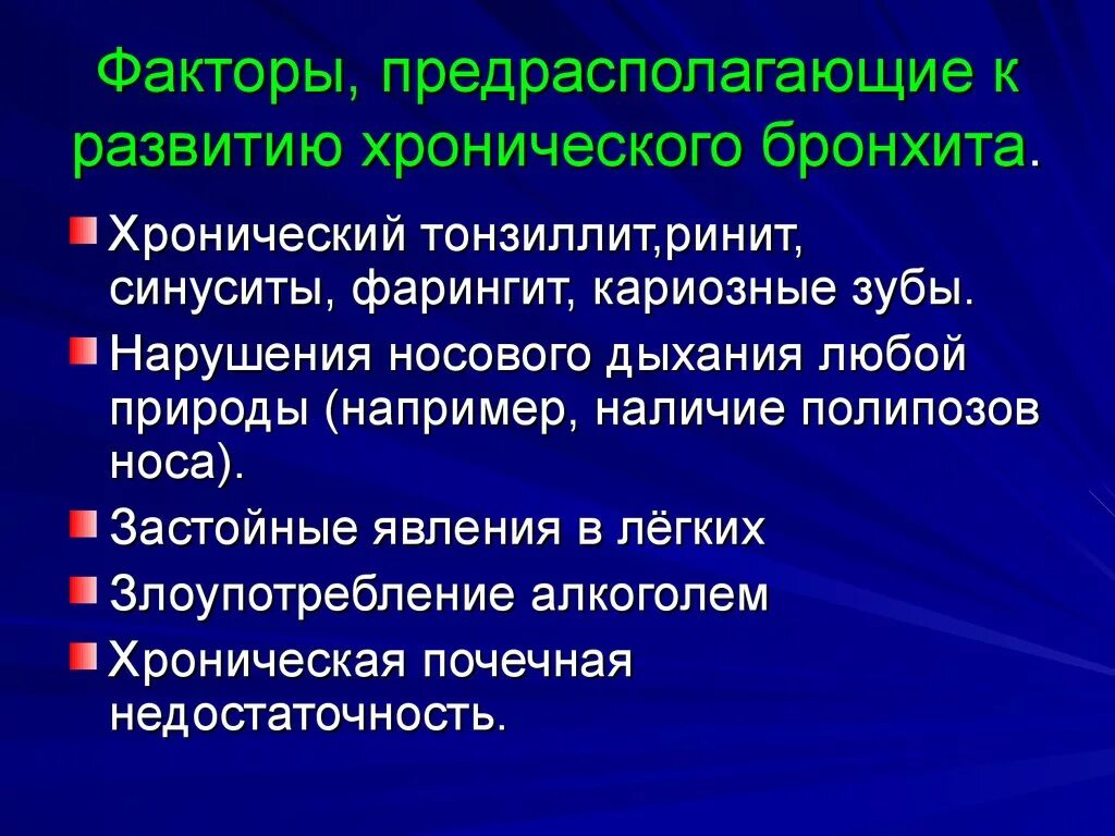 Факторы хронического бронхита. Главный фактор риска развития хронического бронхита. Факторы риска при хроническом бронхите. Факторы развития хронического бронхита. Факторы развития острого бронхита.