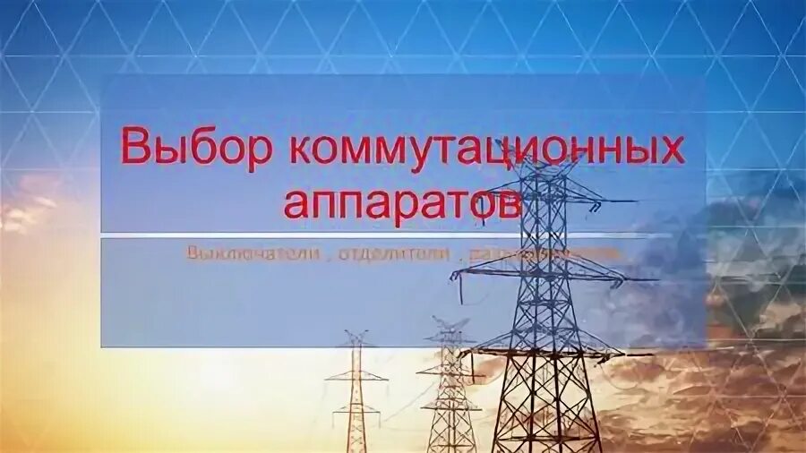 коммутационный аппарат вн. рвз-ii-10/630 ухл2 контэл. выключатель элегазовый вгбу-110 расшифровка. что такое коммутационный аппарат в электроустановках до и выше 1000. выбор коммутационных аппаратов.