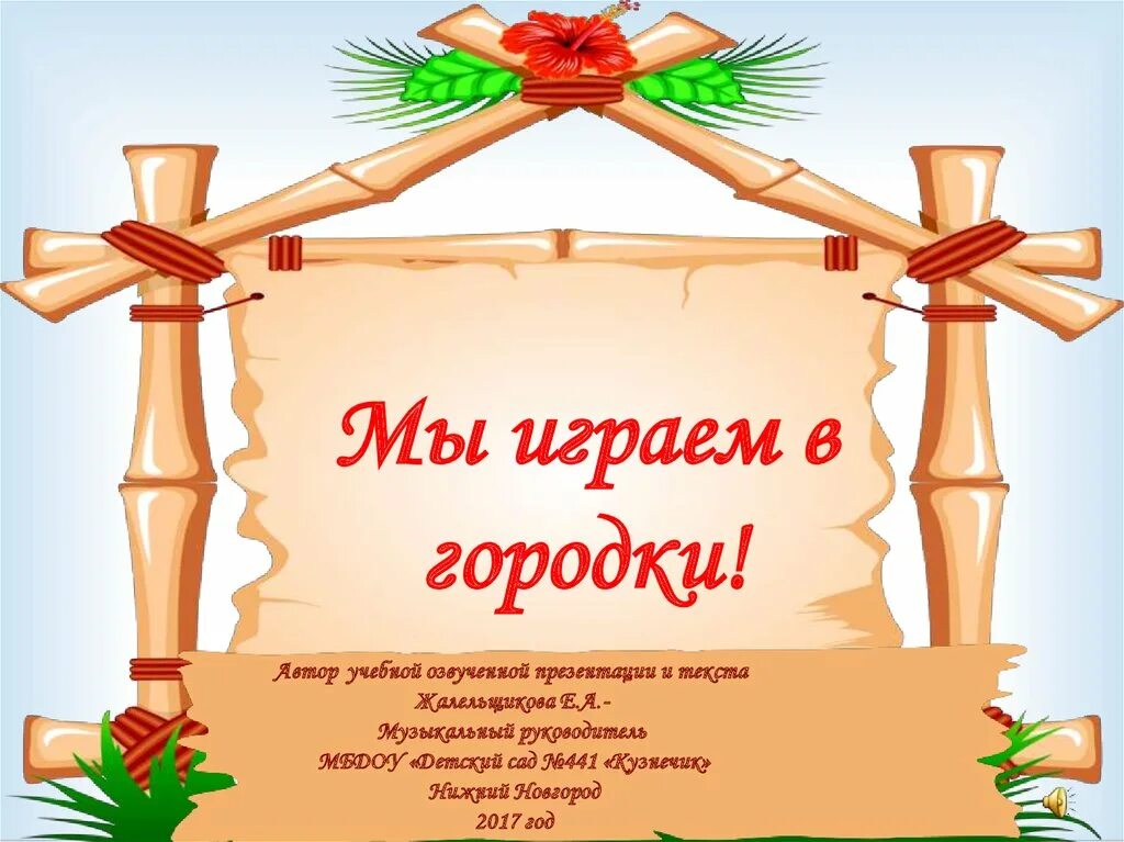 Городок цель. Городки игра для дошкольников. Городки презентация. Игра городки для детей дошкольного возраста. Русские народные игры городки.