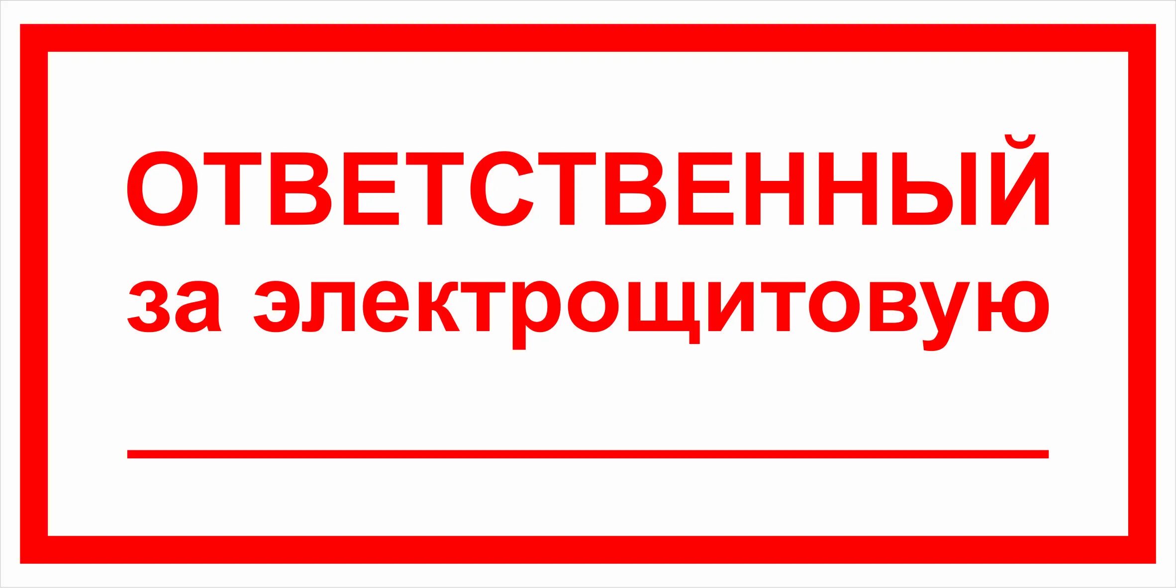 Наклейка знак электробезопасности "электрощитовая"150*300 мм Rexant. Ответственный за электрощитовую знак. Ответственныцй за электрощит. Ответственный за пожарную безопасность табличка. Ответственный за производственное помещение