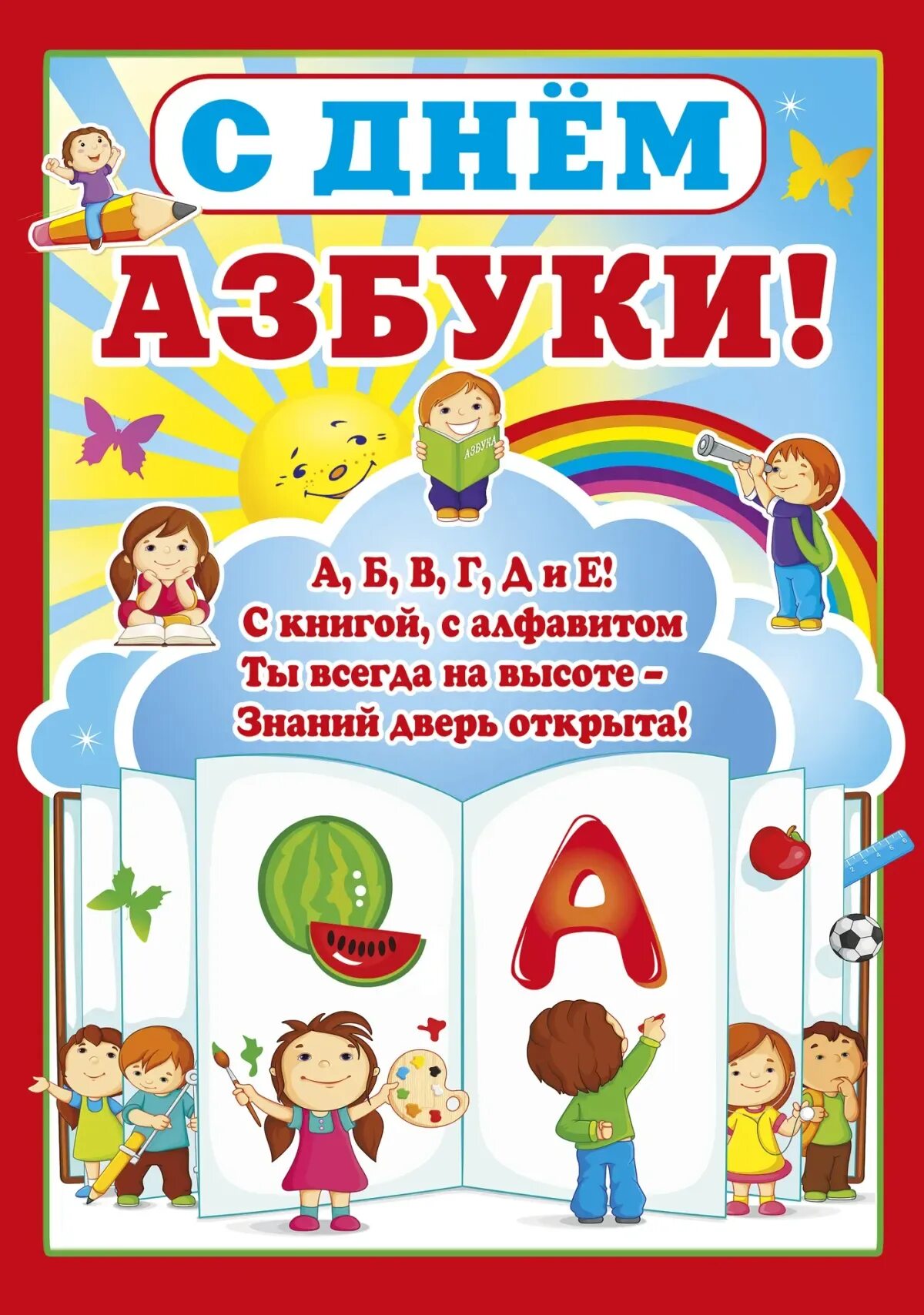 Прощание с азбукой поздравление. Азбука праздника. День азбуки. Прощание с азбукой плакат. Плакаты к Дню азбуки.