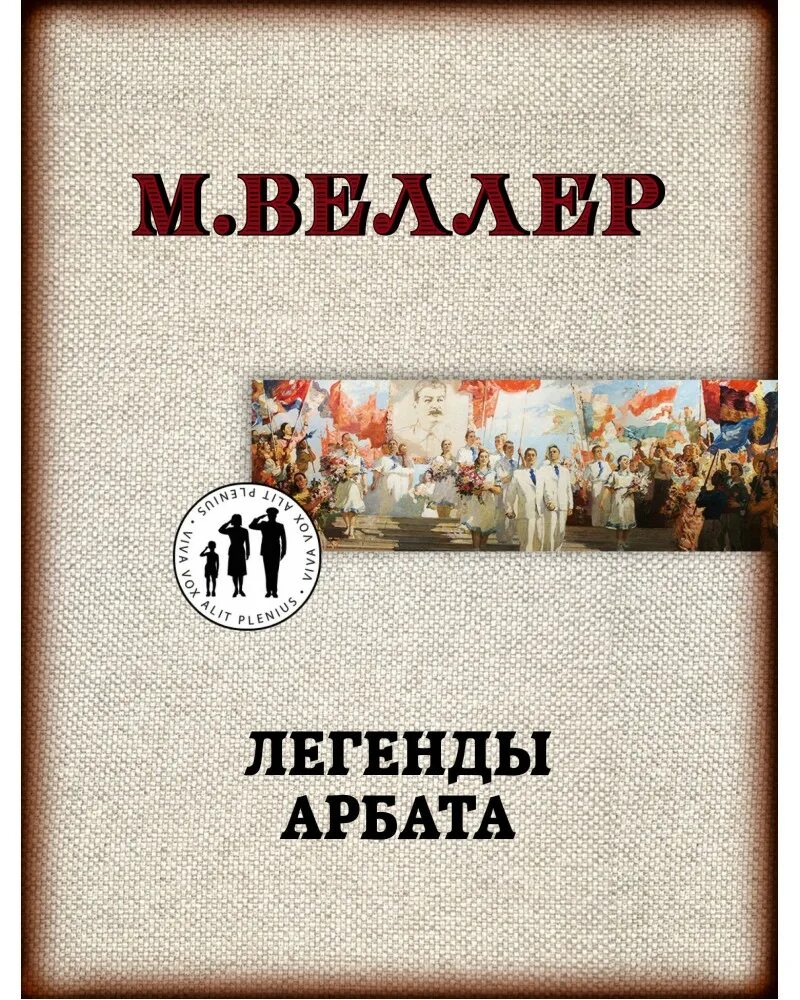 Читать веллера легенды. Книга Веллера легенды Арбата АСТ. Веллер м. легенды Арбата.