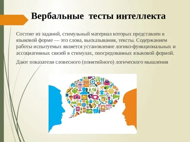 Тест на интеллект на русском. Тест на интеллект. Тесты интеллекта в психологии. Тест Слоссона для измерения интеллекта детей. Картинки для теста измерения интеллекта.