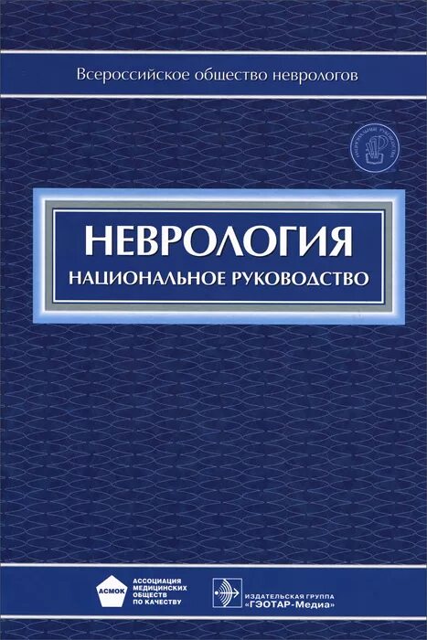 Неврология учебник гусев