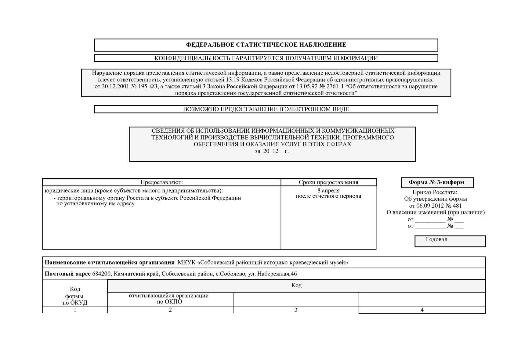 Статистическая форма 3-информ. Отчет 3 информ. Федеральное статистическое наблюдение. Отчет форма 3 информ.