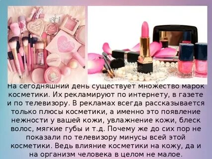 Декоративная косметика презентация