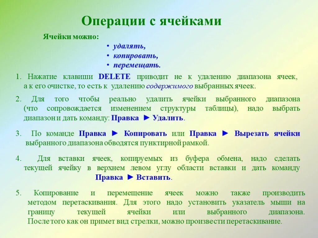 Какие операции можно выполнять. Операции с ячейками. какие операции можно производить с ячейками таблицы. основные операции с ячейками?. операция с ячейками и диапазонами.