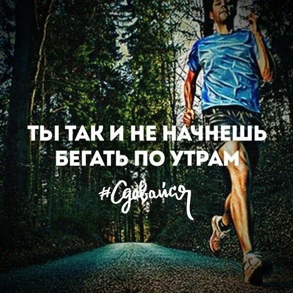 Не беги за ним ты сильная. Не беги за ним ты сильная. Песня не беги от меня. Человек бежит по жизни стих. Я не собираюсь ни за кем бегать.