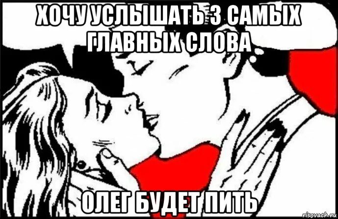 Два самых главных слова. Скажи мне три главных слова. три главных слова. хочу услышать три главных слова. хочу услышать три главных слова мем.