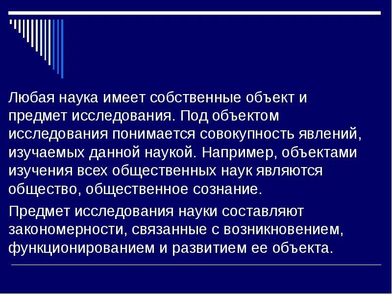 Общество является предметом исследования. Общество является предметом исследования
