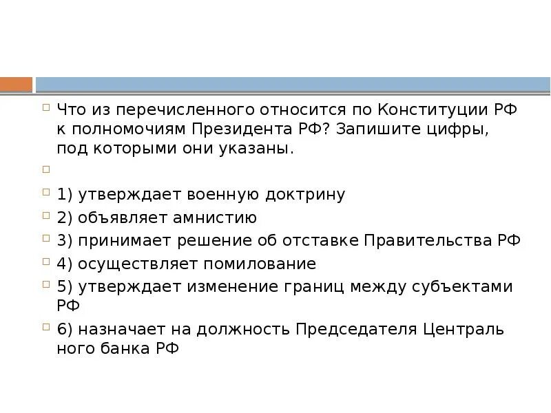 Утверждает военную доктрину назначает. Что из перечисленного относится к полномочиям президента РФ. Что из перечисленного относится к полномочиям президента. К полномочиям президента РФ относится утверждение военной доктрины. По Конституции РФ К полномочиям президента РФ относится.