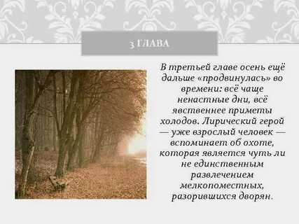 Глава осень