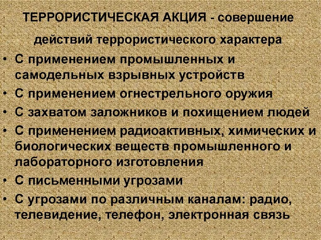 Террористическая акция. Действия террористов. Терроризм, осуществляемый с применением взрывных устройств. Классификация терроризма.