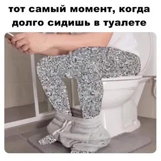 Картинки ЕСЛИ ДОЛГО СИДЕТЬ НА ТУАЛЕТЕ
