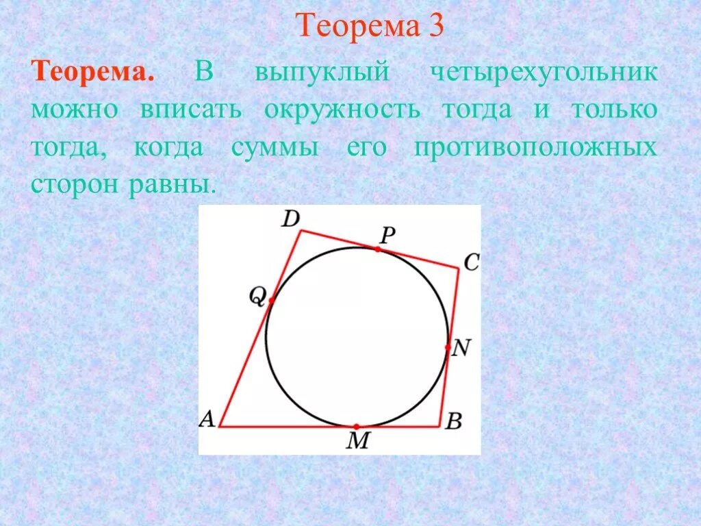 В любом описанном суммы противоположных сторон. Теорема о вписанном четырехугольнике в окружность. Четырехугольник вписанный в окружность. Когда четырехугольник можно вписать в окружность. Вписанный выпуклый четырехугольник.