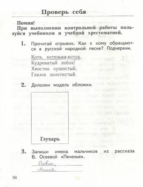 Ефросинина литературное 1 класс. Дополни модель обложки Глухарь. Прочитай отрывок как к коту обращаются в русской народной песне. Проверочная работа 1. прочитай отрывок. Как к коту обращаются 1 класс. Литературное чтение 1 класс страница 37 дополни модель обложки Глухарь.