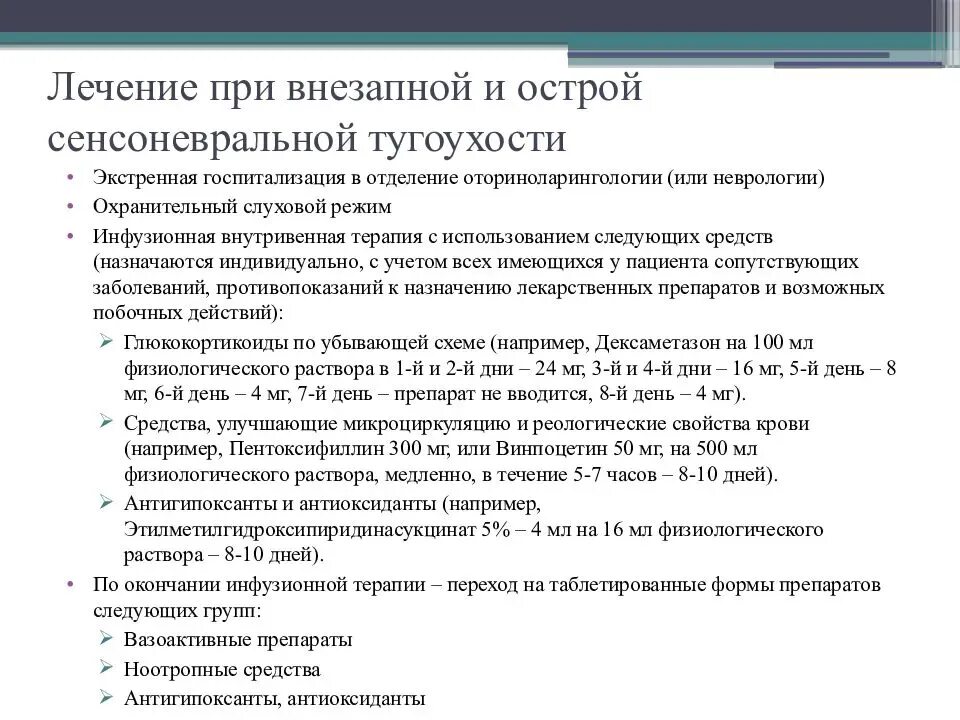 Схема лечения нейросенсорной тугоухости. Лечебный препарат при нейросенсорной тугоухости. Клинические симптомы тугоухости. Степени сенсоневральной тугоухости. Сенсоневральная тугоухость код мкб