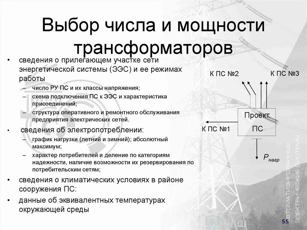 Как подобрать трансформатор. Формула выбора силового трансформатора. Выбрать мощность силового трансформатора. Выбор числа и мощности трансформаторов на подстанции. Выбор мощности силовых трансформаторов расчет.