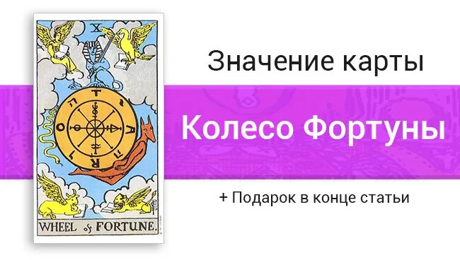 Колесо судьбы в отношениях. Колесо фортуны Таро Уэйта. 10 Аркан колесо фортуны. Карта колесо фортуны. Карта Таро 10 колесо фортуны.