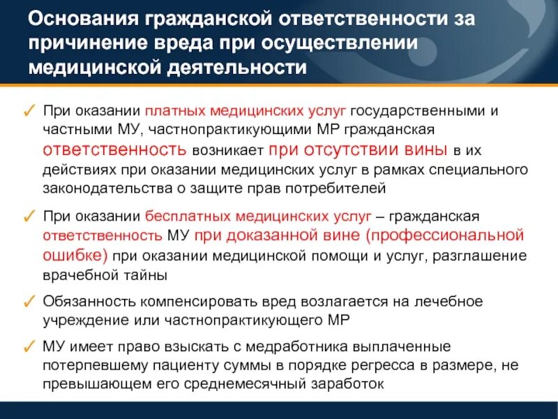 Ответственность медицинских работников. Гражданско-правовая ответственность. Гражданская ответственность основание ответственности. Гражданско-правовая ответственность медицинских работников.