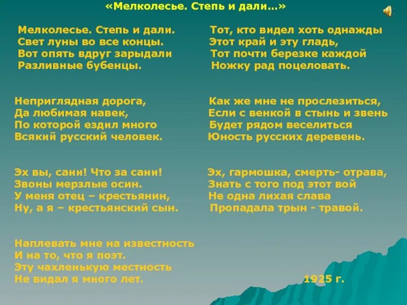 Тема стихотворения есенина мелколесье степи дали. Мелколесье степь и дали Есенин. Стих Есенина мелколесье степь. Есенин мелколесье степь и дали текст. Стих мелколесье степь и дали.