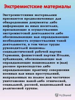 Экстремистские материалы это
