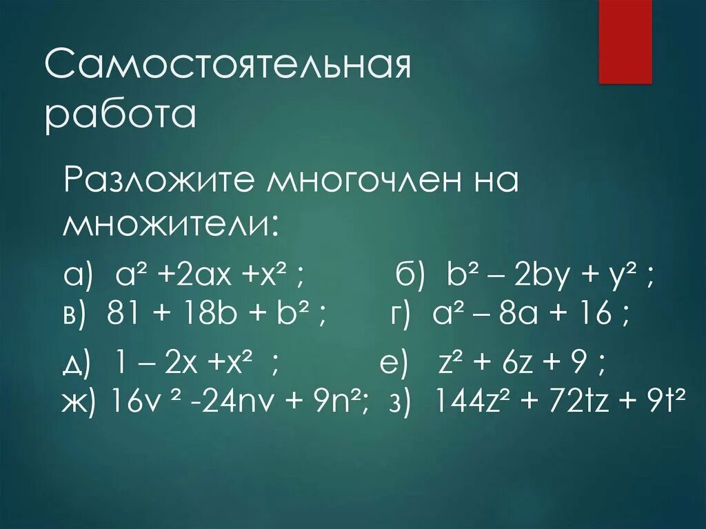 Примеры на разложение многочленов. Формулы разложения многочлена на множители. Разложите множитекль на многол. Разложить многочлен на множители. Разлодить на множители многочлена.