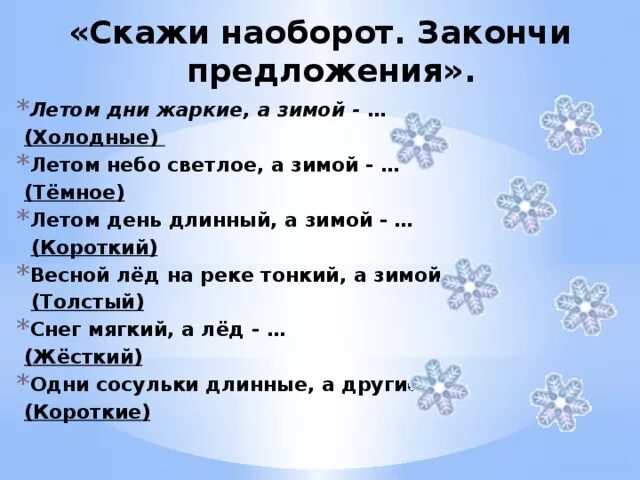 Сообщение наоборот. Игровое упражнение скажи наоборот. закончи предложение. упражнения скажи наоборот закончи предложение. закончи фразу для детей.