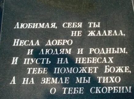Памятные слова любимому