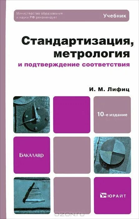 лифиц подтверждение соответствия. учебник лифиц стандартизация сертификация. лифиц подтверждение соответствия. лифиц и. стандартизация метрология и подтверждение соответствия учебник.