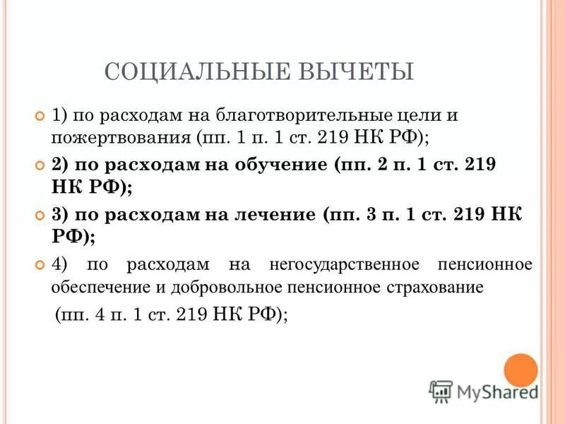 ст 219 нк рф. пункт 2 ст 219 нк рф социальные налоговые вычеты. пп1 п1 ст 219. ст 219. п.