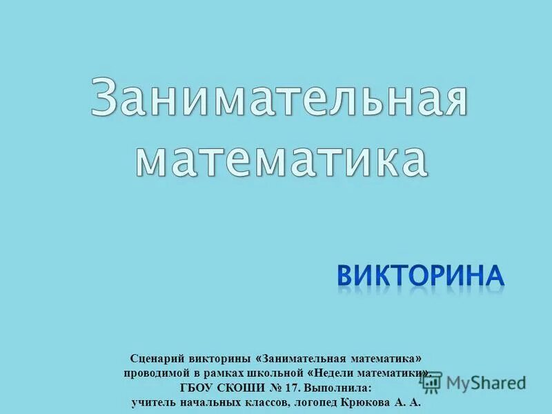 Цель викторины. Сценки и викторины по математике. Сценарий викторины для класса